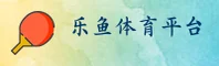 乐鱼体育_乐鱼官网_LEYU移动端